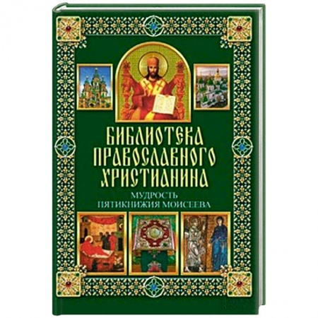 Книги, книга Мудрость Пятикнижия Моисеева купить по скидке