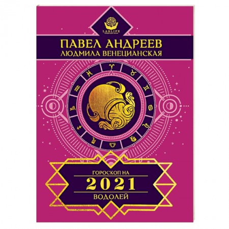 Гороскопы, книга Водолей. Гороскоп 2021 купить по скидке