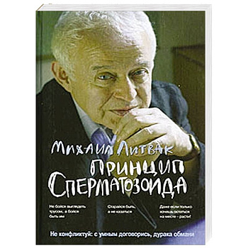 Принцип сперматозоида