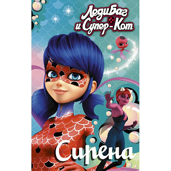 Леди Баг и Супер-Кот. Сирена