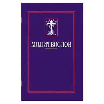 Молитвослов Молитвослов