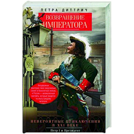 Исторический роман, книга Возвращение императора. Невероятные приключения в XXI веке. Петр I и президент купить по скидке