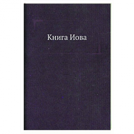 Библия. Книги Священного Писания Ветхого и Нового Завета, книга Книга Иова. Завет Ветхий купить по скидке