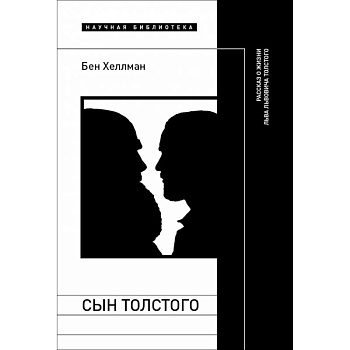 Сын Толстого