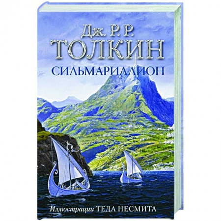Зарубежное фэнтези, книга Сильмариллион купить по скидке