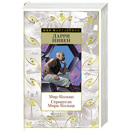 Зарубежная фантастика, книга Мир-Кольцо.Строители Мира-Кольца купить по скидке