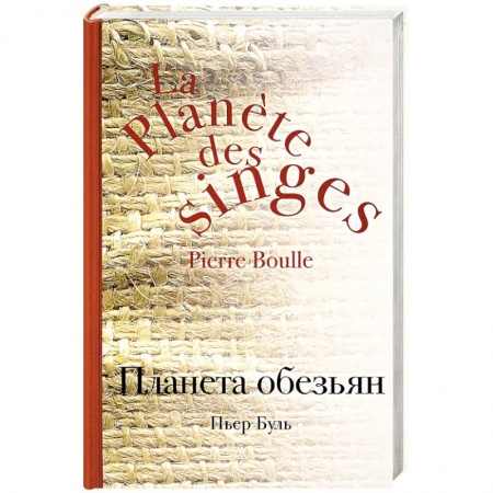 Зарубежная фантастика, книга Планета обезьян купить по скидке