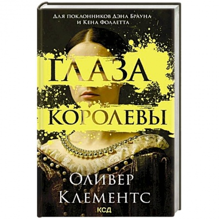 Зарубежная современная проза, книга Глаза королевы купить по скидке