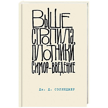 Выше стропила, плотники. Симор - введение Выше стропила, плотники. Симор - введение