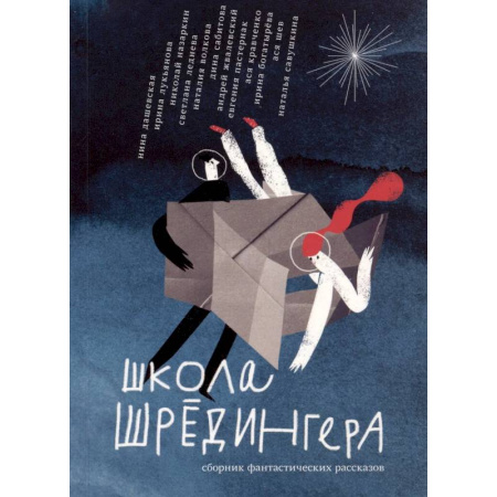 Мистика. Фантастика. Фэнтези, книга Школа Шрёдингера:сборник фантастических рассказов купить по скидке