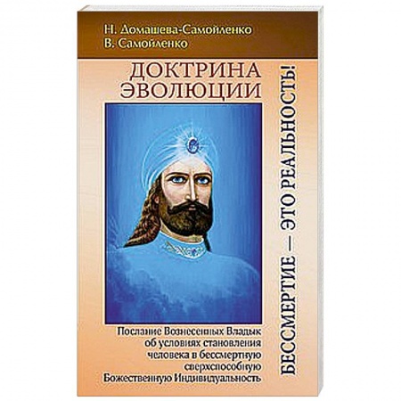 Книги, книга Доктрина Эволюции. Бессмертие — это Реальность! купить по скидке