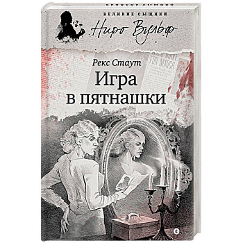 Игра в пятнашки
