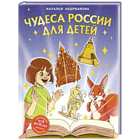 История России, книга Чудеса России для детей (от 8 до 10 лет) купить по скидке