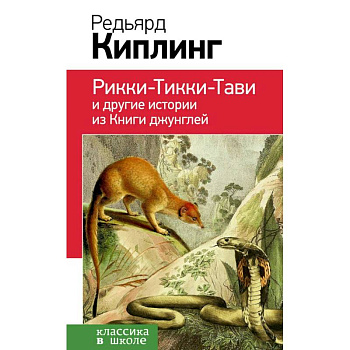 Рикки-Тикки-Тави и другие истории из Книги джунглей