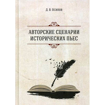 Авторские сценарии исторических пьес Авторские сценарии исторических пьес