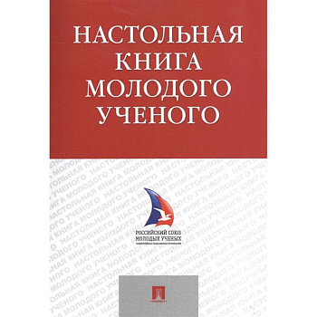 Настольная книга молодого ученого. Учебно-методическое пособие