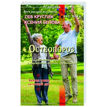 Опорно-двигательная система, книга Остеопороз купить по скидке