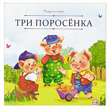 Карусель сказок. Три поросёнка Карусель сказок. Три поросёнка