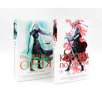 Корона полуночи. Наследница огня (комплект из 2-х книг) Корона полуночи. Наследница огня (комплект из 2-х книг)