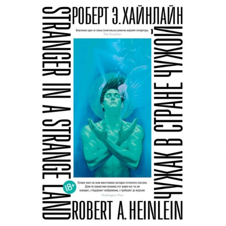 Зарубежная фантастика, книга Чужак в стране чужой купить по скидке