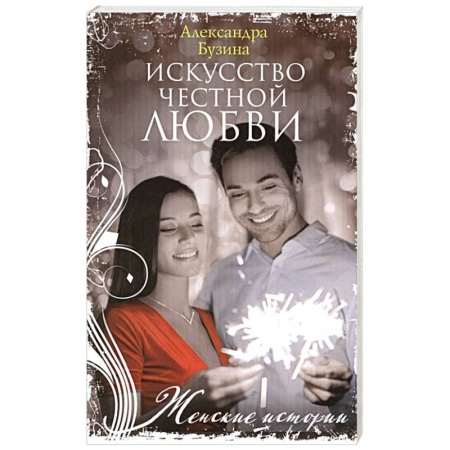 Отечественный любовный роман, книга Искусство честной любви купить по скидке
