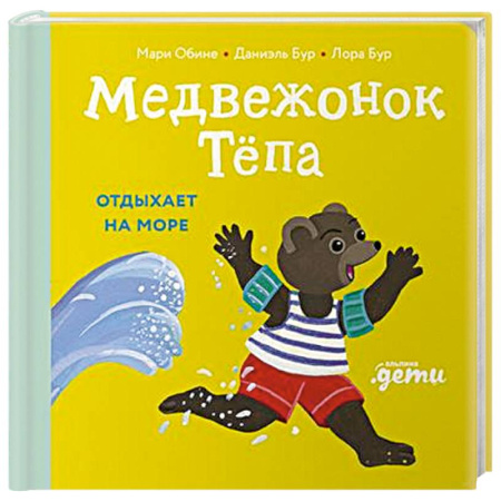 Книги для самых маленьких (0-3 года), книга Медвежонок Тепа отдыхает на море купить по скидке