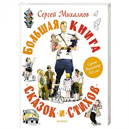 Сказки отечественных писателей, книга Большая книга сказок и стихов купить по скидке