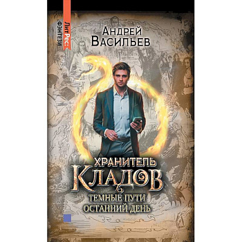 Хранитель кладов. Темные пути. Останний день. Том 2 Хранитель кладов. Темные пути. Останний день. Том 2