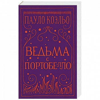 Ведьма с Портобелло