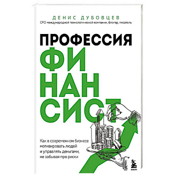 Профессия финансист. Как в современном бизнесе мотивировать людей и управлять деньгами, не забывая про риски