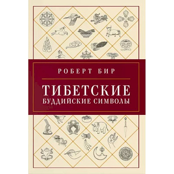 Тибетские буддийские символы .Справочник