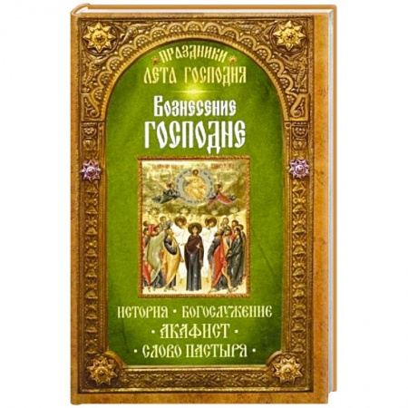 Книги, книга Вознесение Господне. История. Богослужение. Акафист. Слово пастыря. Праздники лета Господня.. купить по скидке