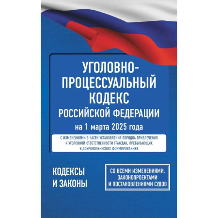 Конституционное (государственное) право, книга Уголовно-процессуальный кодекс Российской Федерации на 1 марта 2025 года. Со всеми изменениями, законопроектами и постановлениями судов купить по скидке