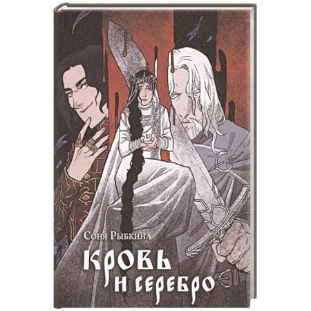 Русское фэнтези, книга Кровь и серебро купить по скидке
