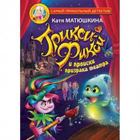 Приключения. Детективы, книга Трикси-Фикси и происки призрака театра купить по скидке