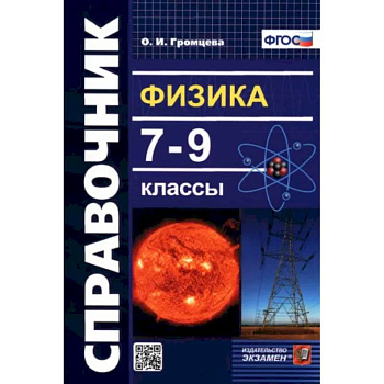 Физика. 7-9 классы. Справочник. ФГОС Физика. 7-9 классы. Справочник. ФГОС