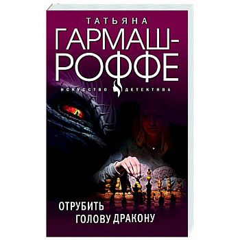 Отрубить голову дракону