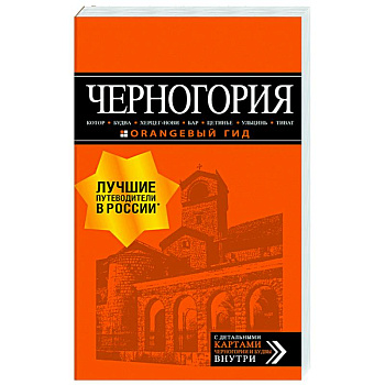 Черногория: Котор, Будва, Херцег-Нови, Бар, Цетинье, Ульцинь, Тиват
