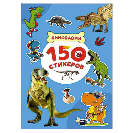 Книжки с наклейками, книга Динозавры купить по скидке