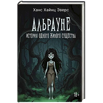 Альрауне: История одного живого существа Альрауне: История одного живого существа