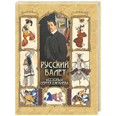 Танец. Балет. Хореография, книга Русский балет. 'Сезоны' Сергея Дягилева купить по скидке