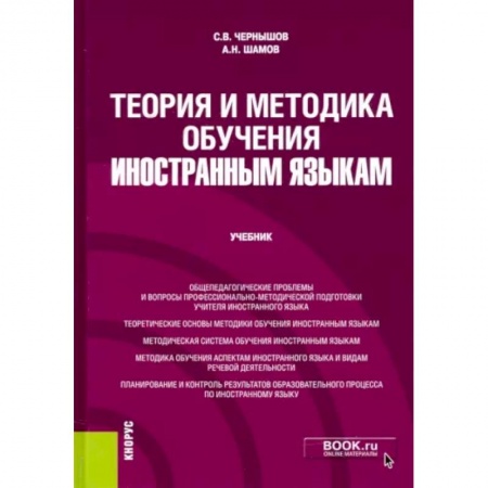Языкознание. Филология, книга Теория и методика обучения иностранным языкам. Учебник купить по скидке
