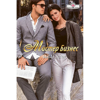 Мистер Бизнес