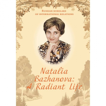 Литературоведение. Фольклор, книга Natalia Bazhanova: A Radiant Life купить по скидке