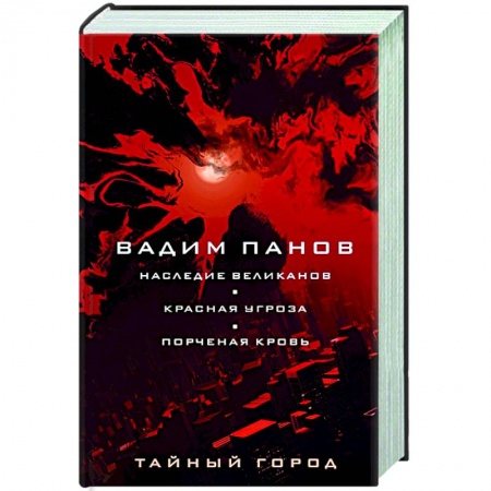 Русское фэнтези, книга Наследие великанов. Красная угроза. Порченная кровь купить по скидке