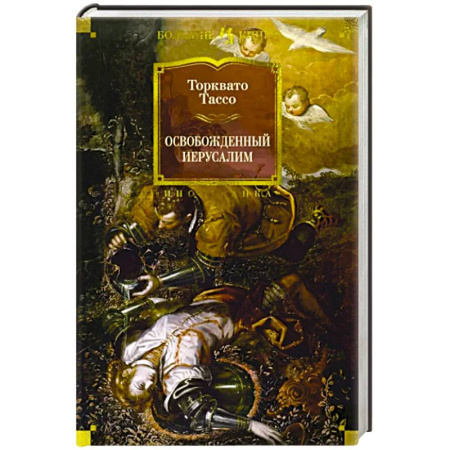 Зарубежная поэзия, книга Освобожденный Иерусалим купить по скидке
