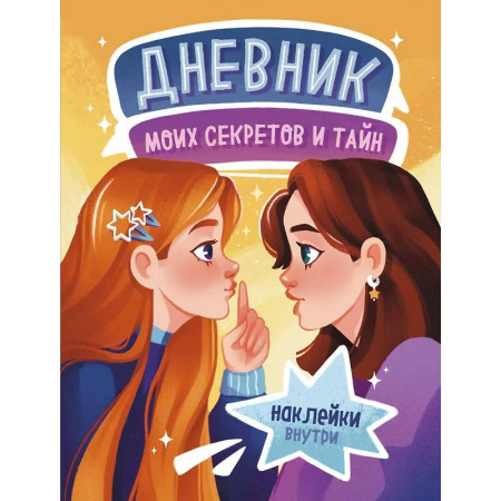 Дневник моих секретов и тайн (с наклейками, песочная обл.)