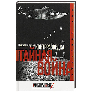 Контрразведка. Тайная война