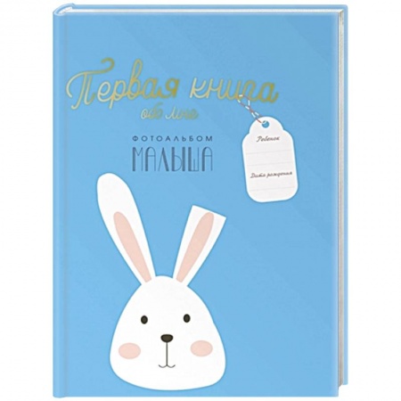 Альбомы, анкеты, дневнички, книга Первая книга обо мне. Фотоальбом малыша купить по скидке