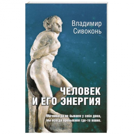 Книги, книга Человек и его энергия купить по скидке